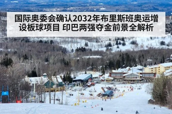 国际奥委会确认2032年布里斯班奥运增设板球项目 印巴两强夺金前景全解析