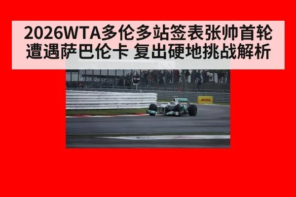 2026WTA多伦多站签表张帅首轮遭遇萨巴伦卡 复出硬地挑战解析
