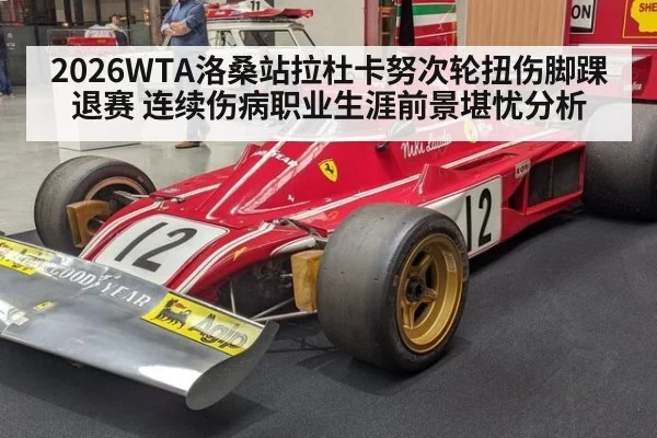 2026WTA洛桑站拉杜卡努次轮扭伤脚踝退赛 连续伤病职业生涯前景堪忧分析