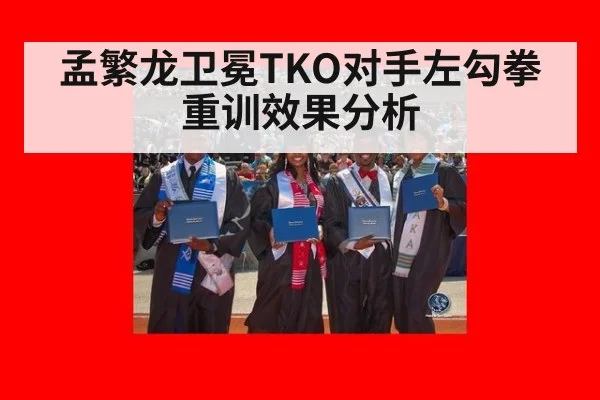 孟繁龙卫冕TKO对手左勾拳重训效果分析