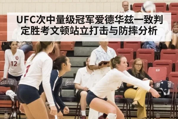 UFC次中量级冠军爱德华兹一致判定胜考文顿站立打击与防摔分析