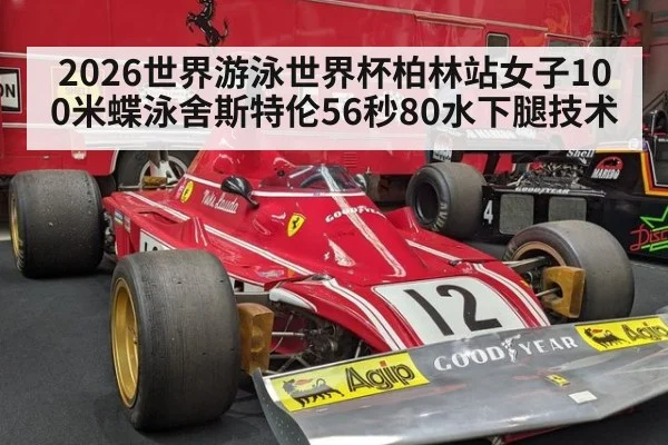 2026世界游泳世界杯柏林站女子100米蝶泳舍斯特伦56秒80水下腿技术