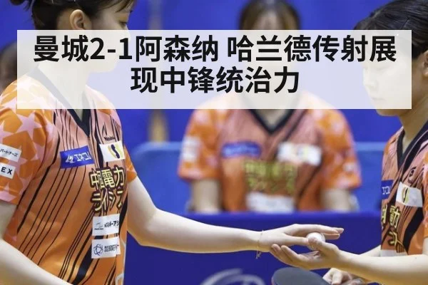 曼城2-1阿森纳 哈兰德传射展现中锋统治力