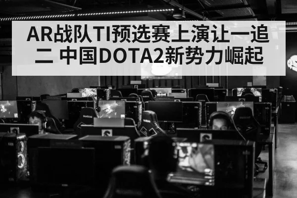 AR战队TI预选赛上演让一追二 中国DOTA2新势力崛起
