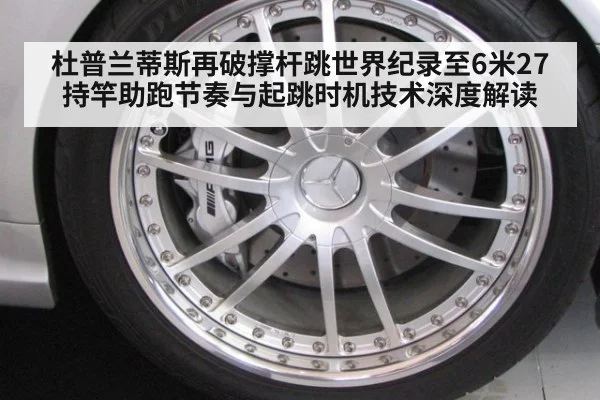 杜普兰蒂斯再破撑杆跳世界纪录至6米27 持竿助跑节奏与起跳时机技术深度解读