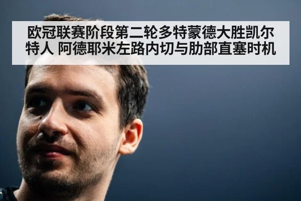 欧冠联赛阶段第二轮多特蒙德大胜凯尔特人 阿德耶米左路内切与肋部直塞时机