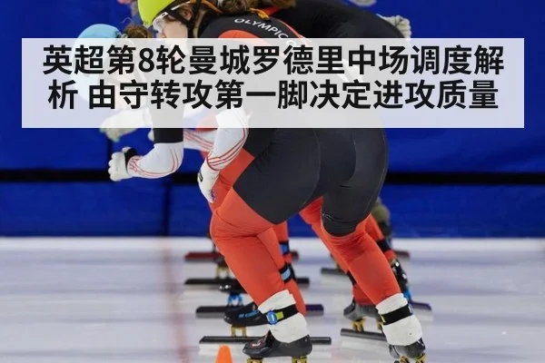 英超第8轮曼城罗德里中场调度解析 由守转攻第一脚决定进攻质量