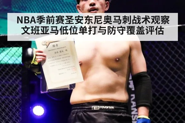 NBA季前赛圣安东尼奥马刺战术观察 文班亚马低位单打与防守覆盖评估
