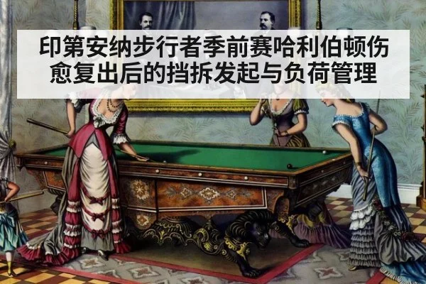 印第安纳步行者季前赛哈利伯顿伤愈复出后的挡拆发起与负荷管理