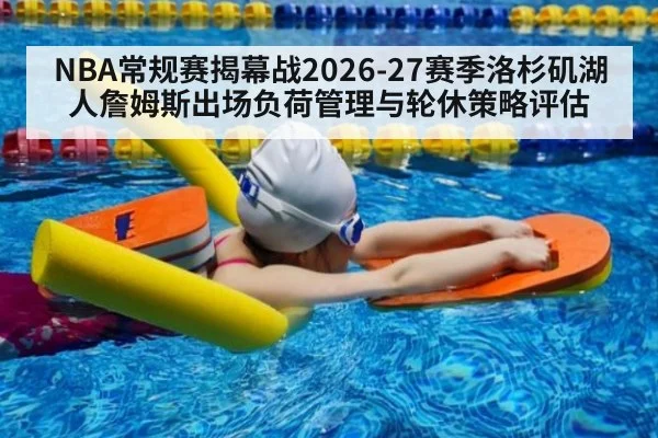NBA常规赛揭幕战2026-27赛季洛杉矶湖人詹姆斯出场负荷管理与轮休策略评估