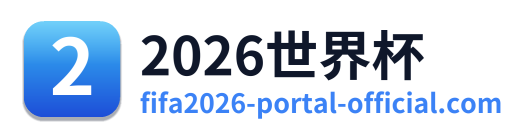 2026世界杯 Logo